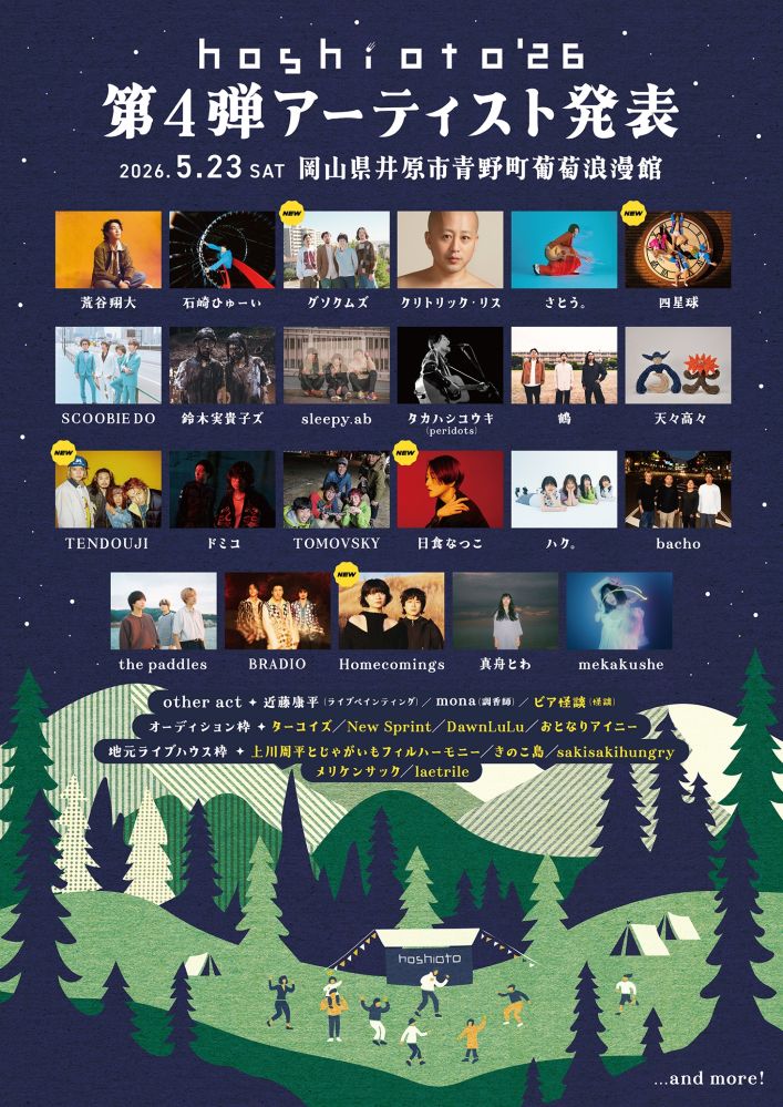 岡山の野外フェスティバル"hoshioto'26"、第4弾アーティストで四星球、TENDOUJI、Homecomings、日食なつこ、グソクムズ等発表