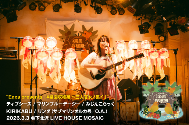 "#楽園収穫祭 〜三人官女ノ集イ"のライヴ・レポート公開。全国各地から気鋭3ピース・ガールズ・バンドが集結、雛祭りを盛り上げた一夜をレポート。次回は7/20初の西日本開催