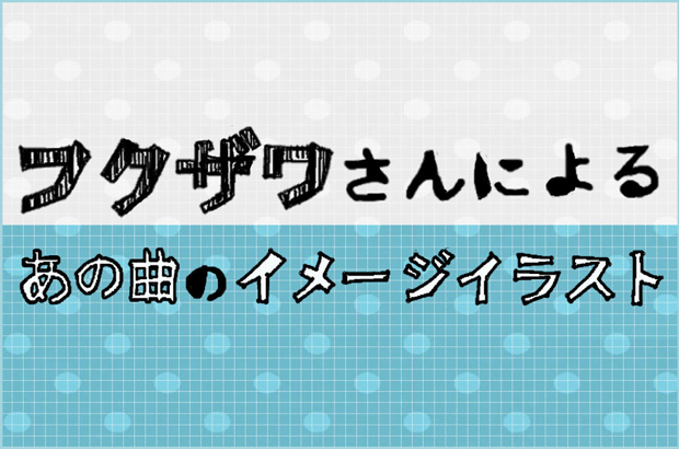 音楽系イラストレーター"フクザワ"のイラストコラム"あの曲のイメージイラスト"VOL.69公開。今回はT.N.Tのニュー・アルバム『DETONATION』より「Ro"kyun"roll」をイメージ