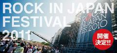 ＜ROCK IN JAPAN FES. 2011＞、ステージ数は減少も今年も3日間開催。