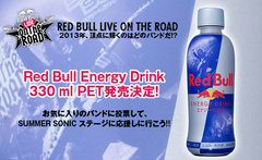 昨年のWinner、CRACK BANQUETを起用したRed Bull ペットボトルが登場。SUMMER SONIC 2013チケットが当たるキャンペーンもスタート