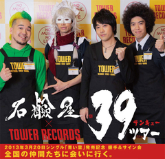 石鹸屋、全国のタワレコ39店で怒涛の握手＆サイン会ツアー“39(サンキュー)ツアー”開催