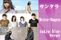 サンタラ / Metro-Ongen / tokyo blue weeps特集をアップしました。