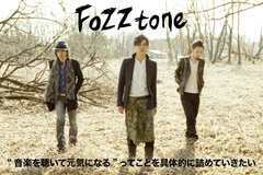 “フィジカル”がテーマのニュー・アルバム『INNER KINGDOM(内なる王国)』を語る、FoZZtoneのロング・インタビューを公開