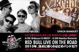 今年はサマソニのステージも。Red Bull Live on the Road 2013 予選イベントのゲストにHAKAIHAYABUSA、CRACK BANQUET決定。
