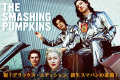 初のデジタル・リマスタリング！THE SMASHING PUMPKINS豪華デラックス・エディションの特集ページを公開！