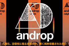 androp――凡庸化、没個性に陥る音楽の中、輝く純粋培養された想い