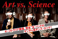 オーストラリア発、完全“生”バンドのヤンチャ系ダンス・ロック！ART vs SCIENCEインタビュー！