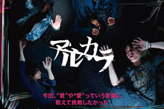 10年間を総括した最新アルバムは“着飾るんじゃなくて引いていく”等身大で勝負したアルカラのインタビューを公開