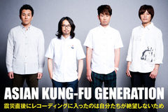 ASIAN KUNG-FU GENERATIONのインタビューを公開。約2年ぶりとなるニュー・アルバム『ランドマーク』を9/12リリース