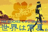 THE BEACHES ヒサシ the KID氏連載コラム、最終回！