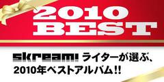 Skream!ライターが選ぶ2010年ベストアルバム発表！