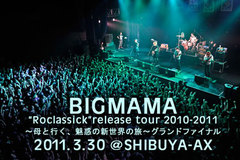 BIGMAMA “Roclassick”release tourファイナルのライヴレポート。