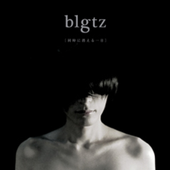 本日21時！ blgtz、Ustでニュー・アルバム先行試聴会