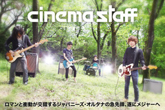 ジャパニーズ・オルタナの急先鋒、メジャー1st E.P.をリリースするcinema staffのインタビューを公開