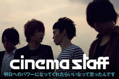 “よりひとりひとりに届けたい”と音と言葉で綴った全7曲のメッセージ。cinema staffインタビューを公開