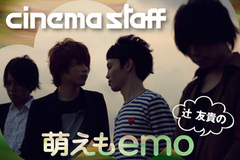 cinema staff、辻 友貴によるコラム「萌えもemo」第3回をアップ！今回は今年11年ぶりに再結成し、フジロック3日目に出演したあのバンドが登場