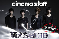 cinema staff、辻友貴によるコラム「萌えもemo」第12回を公開。今回はエモ・シーンのレジェンドSUNNY DAY REAL ESTATEと古典酒場の魅力を語る