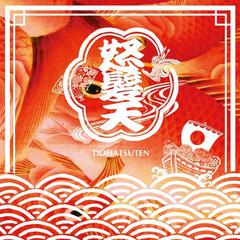 怒髪天が2013年1月9日にニュー・シングル、『日本列島ワッショイ計画』をリリース