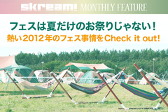 フェスは夏だけのお祭りじゃない、Skream!的フェスの楽しみ方をご紹介