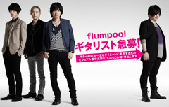 flumpool、阪井一生（Gt）がダイエット専念のためヴィジュアル面での活動休止を宣言。更に“flumpool ギタリスト急募！”を発表