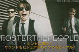 2011年最注目のニュー・カマー！FOSTER THE PEOPLE日本デビュー記念インタビュー！