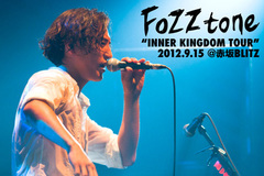 10月27日（土）にツアー・ファイナルを行う、FoZZtoneのツアー初日に行われた赤坂BLITZ公演のレポートを公開！