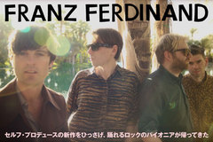 踊れるロックのパイオニア、FRANZ FERDINAND特集を公開。4年ぶりのニュー・アルバムを8/21リリース、11月には来日ツアーも決定