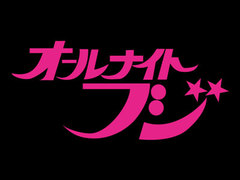 オールナイトフジ・プレパーティー開催決定！