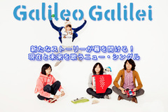 12月にシングルを発売するGalileo Galileiの特集＆ライヴレポートをアップ！