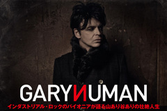 インダストリアル・ロックのパイオニア、Gary Numanのインタビューを公開。エレクトロニックかつインダストリアルなロック・サウンドを奏でた7年ぶりの新作を10/9リリース