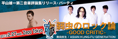 奥田民生とASIAN KUNG-FU GENERATIONのツーマン・イベントが2月にZepp Tokyoにて開催