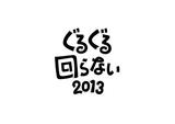 "ぐるぐるTOIRO2013"に先駆け、4月13日に"ぐるぐる回らない2013"開催。出演者は曽我部恵一、知久寿焼、チャラン・ポ・ランタン