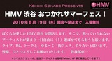 『HMV渋谷 おつかれサマーフェス！』、追加出演者を発表。