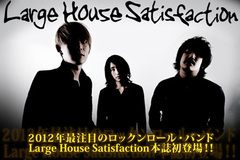 2012年最注目ロック・バンドLarge House Satisfaction、1stシングル『Traffic』特集ページを公開！
