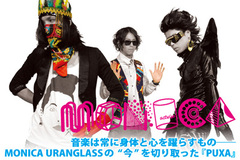 MONICA URANGLASSインタビューをアップしました。