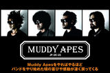 Muddy Apes、INORANとTAKAのインタビュー＆動画メッセージを公開。よりバンドの結束が強まった2ndアルバムを7/3リリース。Twitterにてプレゼント企画もスタート