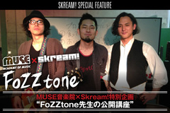 MUSE音楽院×Skream!特別企画"FoZZtone先生の公開講座"をアップ。第4回となる今回は、FoZZtoneのメンバーが先生として登場