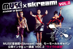 MUSE音楽院とSkream!の共同企画"公開インタビュー講座"第2回をアップ！モーモールルギャバンをゲストに迎えた今回のテーマは"ライヴの裏側"