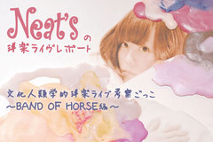 Neat'sの洋楽ライヴ・レポート更新！今回は2/2、2/3で行われたHostess Club Weekenderに潜入。そしてTwitterプレゼント企画もスタート