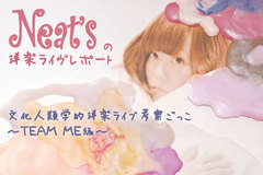 Neat'sの洋楽ライヴ・レポート更新！今回は第5回目のHostess Club Weekenderに潜入。Neat's悲願のTEAM MEのライヴをレポート