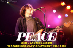 早くも再来日を果たしたUKロックの大型新人、PEACEの来日インタビュー＆動画メッセージを公開。東京一夜限りのライヴ当日にフロントマンHarry（Vo/Gt）とDominic（Dr）をキャッチ