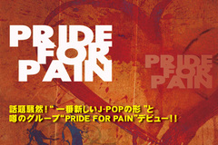 音源とアートワーク以外の情報が全く謎、話題のPRIDE FOR PAIN特集ページを公開しました！