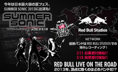 今年はサマソニへの出演も用意されたバンド・コンテスト、Red Bull Live on the Road 2013のバンド登録受付開始。