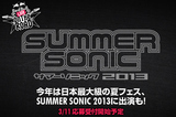 今年は日本最大級の夏フェス、SUMMER SONIC 2013への出演も。Red Bull Live on the Road フェスティバル LIVE ステージが発表に！