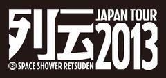 2013年の列伝ツアーにtricot、indigo la End、WHITE ASH、グドモが出演