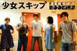 今月のPICK UP! ROOKIESは“少女スキップ”。日本のシューゲイザー・シーン第2世代、淡く儚い世界観の1stフル・アルバムをリリース