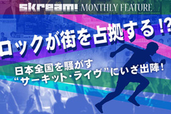 ロックが街を占拠する！？全国各地のサーキット・ライヴを紹介！