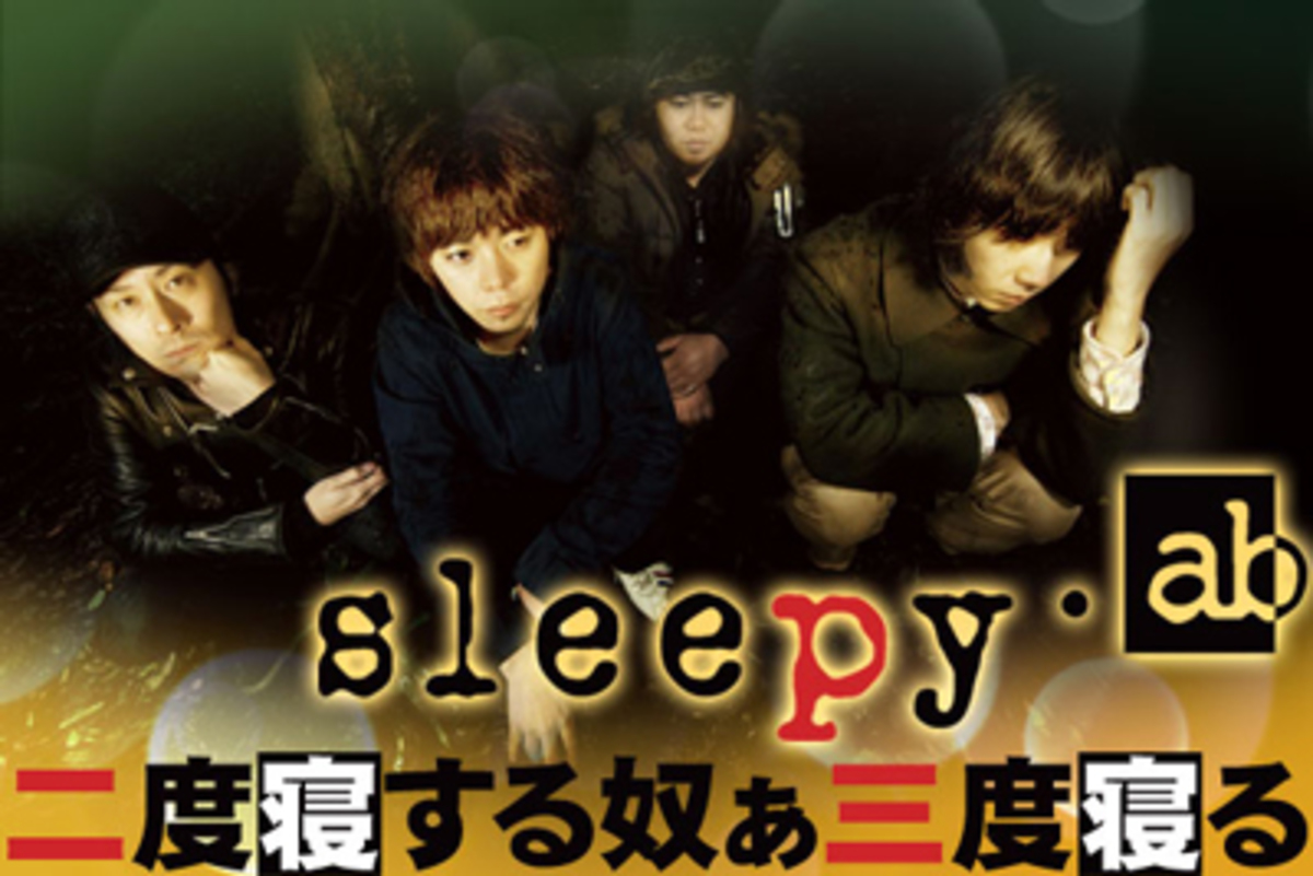 sleepy.ab成山剛(Vo&Gt)のコラム「二度寝する奴ぁ三度寝る」【第8回