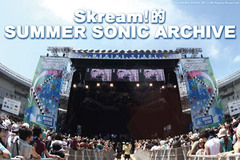 サマソニまで30日！Skream!的 SUMMER SONIC ARCHIVE特集ページをアップしました！